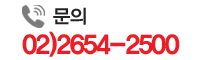 문의 02)2654-2500