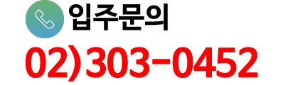 문의 02)303-0452